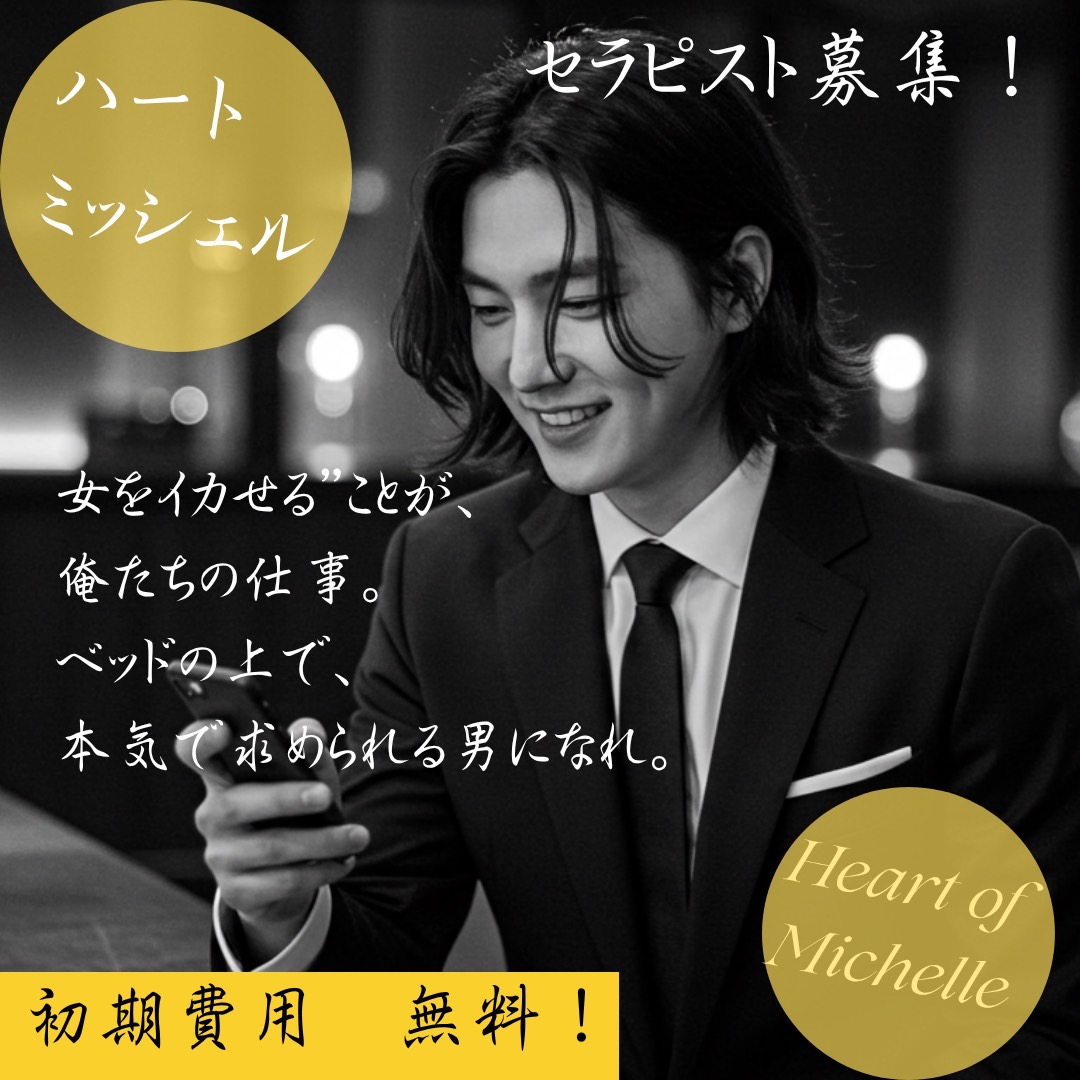 上質な女性用風俗で働くセラピスト募集中・登録費無料・日払い可・自由シフト制